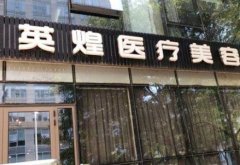 北京哪個(gè)醫(yī)院隆胸技術(shù)好？前五強(qiáng)匯總表總結(jié)！案例_收費(fèi)價(jià)格表一覽
