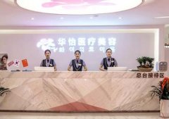威海整形美容醫(yī)院哪家匯總好？華怡、千村名次領(lǐng)銜_附隆鼻價(jià)格查詢
