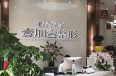 阜陽整形美容醫(yī)院匯總單前三強對外公示！其中壹加壹、佳美口碑入圍