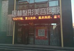 阜新市整形美容院匯總前四發(fā)布！全新手術(shù)價格（費用）表查詢