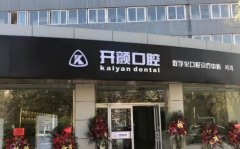 2021北京牙齒整形醫(yī)院匯總表刷新！公開前四名開顏、圣貝等正畸價(jià)格明細(xì)表