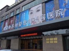 蘇州前十名整形醫(yī)院匯總單發(fā)布!附手術(shù)價(jià)格(費(fèi)用)明細(xì)表