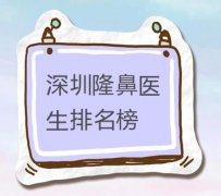 深圳隆鼻醫(yī)生匯總單前七點(diǎn)評(píng)！實(shí)力審美雙在線~2021鼻整形價(jià)格透明展示