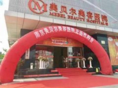 南京哪家割雙眼皮較好？匯總前五醫(yī)院揭曉_手術(shù)費(fèi)用區(qū)間參考