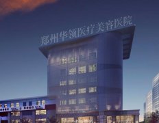 鄭州哪個整形醫(yī)院做眼部手術好？匯總前五強對比！華領、鄭大二附院你自己選