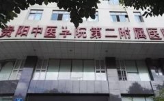 貴陽三甲整形醫(yī)院匯總前五公立匯總！2021手術(shù)價格費用明細查詢