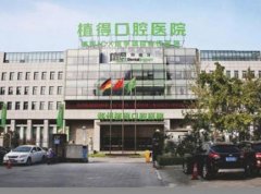 南陽種植牙醫(yī)院哪家好？匯總前六強匯總分析_2021口腔價格費用公開查詢