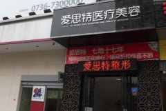 常德整形醫(yī)院匯總前十名單揭曉！含雙眼皮手術(shù)價(jià)格在線查詢