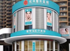 杭州十大匯總醫(yī)院是哪家？私立名單及祛疤手術(shù)價格查詢
