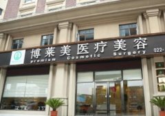 天津的整形醫(yī)院哪家好？私立盤點_歐菲位居榜單前十