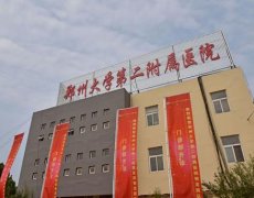 鄭州整形醫(yī)院匯總單請查收！做隆胸排前五家公立私立名單_價格公開