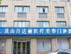 昆山吸脂醫(yī)院匯總前五實(shí)力盤點(diǎn)，百達(dá)麗穩(wěn)居榜首