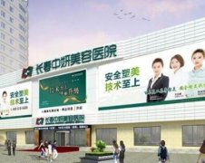 長春整形醫(yī)院匯總前10新鮮揭曉，前三家無懸念入圍