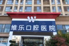 山東十大牙科醫(yī)院匯總傾情發(fā)布，濟(jì)南，青島兩地領(lǐng)銜