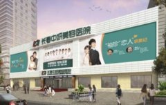 長春較出名的整形醫(yī)院哪家好？四大醫(yī)美匯總揭曉_附價格參考