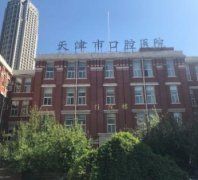 天津口腔醫(yī)院有哪些？2021穩(wěn)居前五的公立齒科機(jī)構(gòu)揭曉