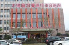 無錫施爾美和麗都整形哪個好？擅長項目及價格在線評比