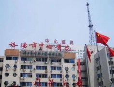 洛陽祛疤醫(yī)院哪家好？匯總前十公立私立匯總，請查收