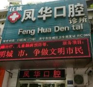 濟(jì)寧牙齒正畸醫(yī)院匯總前五公示！論實力必須是鳳華、壹顆牙、人民醫(yī)院強(qiáng)