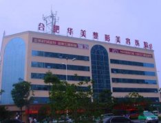 合肥祛疤痕哪家醫(yī)院好？匯總單前十全新發(fā)布_華美領(lǐng)銜榜首