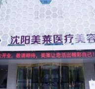沈陽祛斑醫(yī)院哪個好？2021十大匯總?cè)鲁鰻t_美萊穩(wěn)居榜首