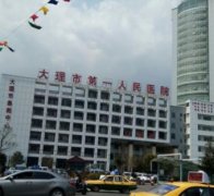 大理整形醫(yī)院哪家好？2021匯總前六榜單發(fā)布_吳氏嘉美入圍