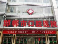 邯鄲哪個醫(yī)院口腔科好？今日分享匯總單前七！口腔項目價格明細這全有