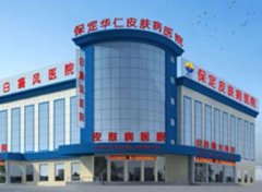 保定激光祛斑哪個醫(yī)院正規(guī)？匯總前八重磅出爐_麗都穩(wěn)居榜首