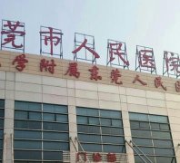 東莞哪家三甲醫(yī)院祛斑好？匯總單前六明確了_建議收藏