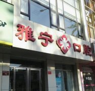 杭州口腔醫(yī)院哪個(gè)比較好？匯總單上這八家是大多數(shù)當(dāng)?shù)厝说倪x擇~附價(jià)格