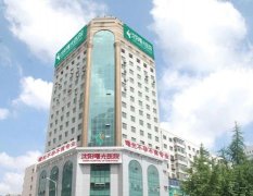 沈陽曙光醫(yī)院是正規(guī)醫(yī)院嗎？價(jià)格收費(fèi)標(biāo)準(zhǔn)及隆胸真實(shí)案例反饋