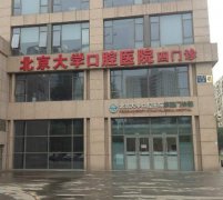 北大口腔醫(yī)院地址在哪？牙齒矯正價(jià)格表清單及真實(shí)案例半年恢復(fù)圖分享