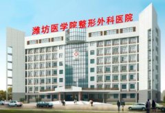 2022濰坊微整形醫(yī)院匯總單前八