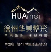 徐州整形醫(yī)院哪家做隆鼻好？分享本地匯總好的四家及價格表可以做參考