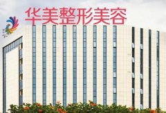 南寧隆胸好的醫(yī)院匯總單前五揭秘！看公立私立pk誰(shuí)更勝一籌？