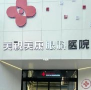 鄭州做近視手術(shù)好的醫(yī)院匯總公布！瞅瞅2022年有哪些醫(yī)院上榜呢？