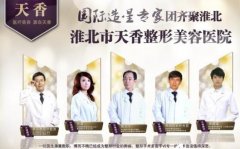 2022淮北割雙眼皮整形醫(yī)院匯總單前十