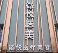 淮北祛斑哪家醫(yī)院好？2022匯總前五實(shí)力盤點(diǎn)_微悅領(lǐng)銜榜首