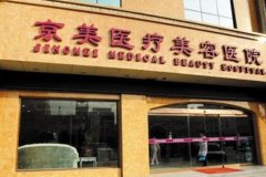 2022邯鄲整形醫(yī)院前列實(shí)力預(yù)測(cè)_京美整形再次當(dāng)選