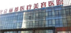 北京麗都做眼睛怎么樣？2021新案例及雙眼皮整形價格表查看