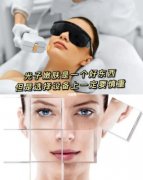 2022光子嫩膚手術(shù)價(jià)格表？光子嫩膚有依賴性嗎?光子嫩膚恢復(fù)期?
