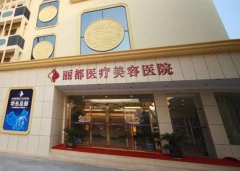 2022江蘇泰州整形醫(yī)院前五匯總公布！公立和私立都有上榜的~