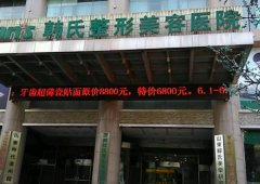 濟(jì)南韓氏整形醫(yī)院靠譜嗎？機(jī)構(gòu)簡(jiǎn)介_專家埋線提升案例分享