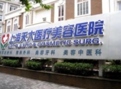 上海天大整形醫(yī)療價格價目表！醫(yī)院簡介_面部填充案例同步參考