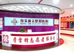 2022包頭做光子嫩膚整形醫(yī)院匯總單前五實力盤點