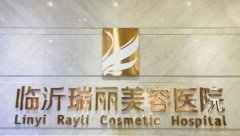 臨沂埋線雙眼皮整形醫(yī)院匯總前五_瑞麗、東方美萊塢名氣不分上下