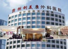貴陽(yáng)整形醫(yī)院哪個(gè)比較好？2022私立匯總單前六來(lái)襲！實(shí)力技術(shù)都不差