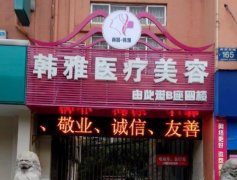 2021-2022邯鄲整形醫(yī)院前十（top10）匯總單重磅更新了