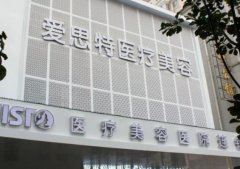 2022武漢疤痕整形醫(yī)院匯總前五口碑推薦_愛思特、五洲萊美榮登榜首