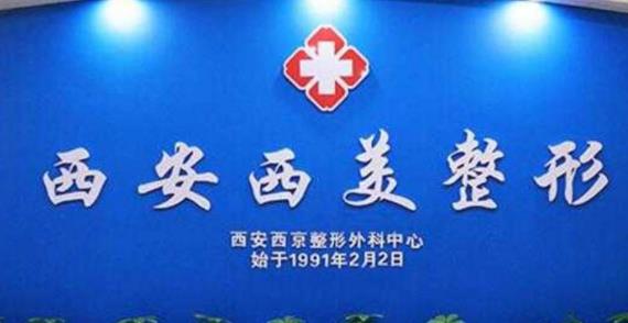 2022西安去疤痕醫(yī)院匯總前十發(fā)布_西美之外，均是公立入圍